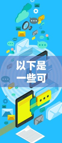 以下是一些可能的极速梯子翻墙工具及其特点
