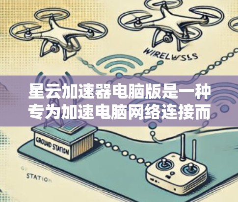 星云加速器电脑版是一种专为加速电脑网络连接而设计的软件，旨在提升网络速度并减少流量消耗。以下是关于该软件的详细信息