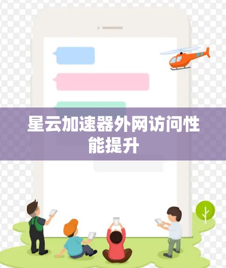 星云加速器外网访问性能提升