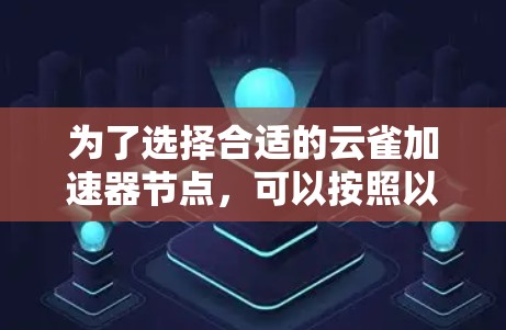 为了选择合适的云雀加速器节点，可以按照以下步骤进行推荐
