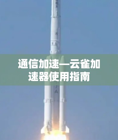 通信加速—云雀加速器使用指南