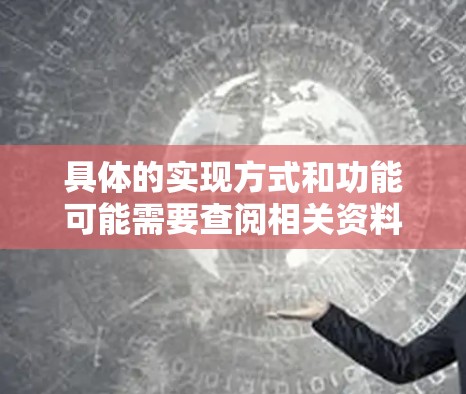 具体的实现方式和功能可能需要查阅相关资料或开发工具，以获取更详细的信息