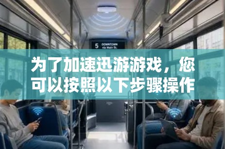 为了加速迅游游戏，您可以按照以下步骤操作