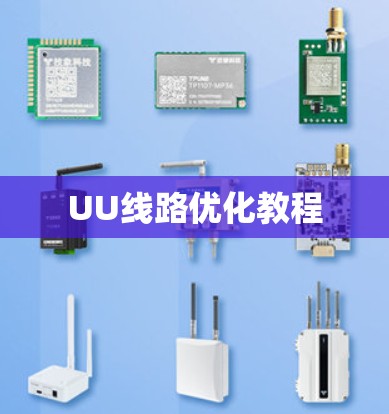 UU线路优化教程