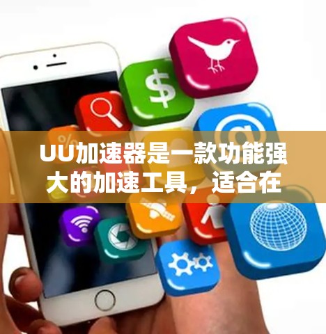 UU加速器是一款功能强大的加速工具，适合在网页加载速度变慢时使用。以下是对UU加速器使用体验的总结