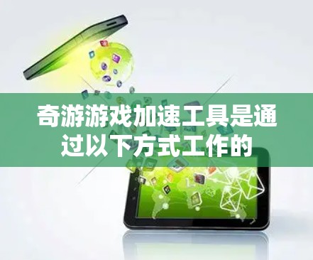 奇游游戏加速工具是通过以下方式工作的