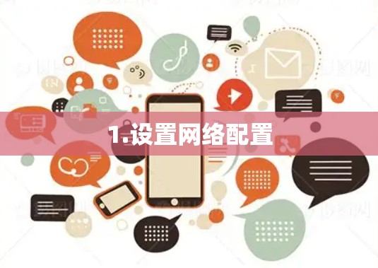 1.设置网络配置