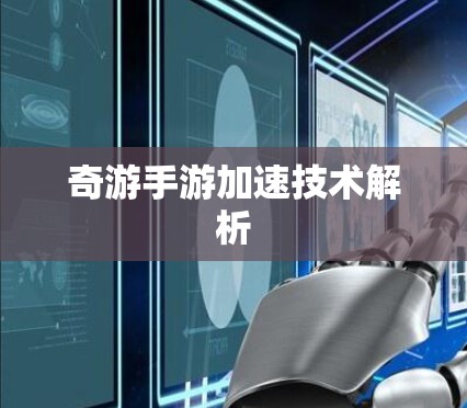 奇游手游加速技术解析