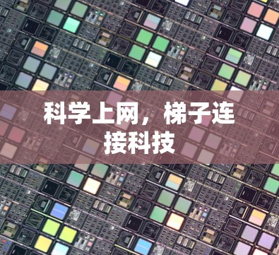 科学上网，梯子连接科技