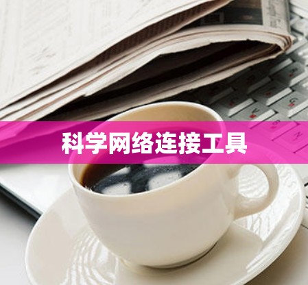 科学网络连接工具