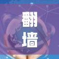 翻墙加速器排行榜，你值得信赖的加速方案