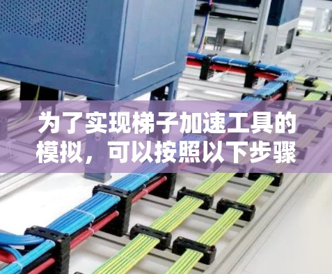 为了实现梯子加速工具的模拟，可以按照以下步骤进行设计