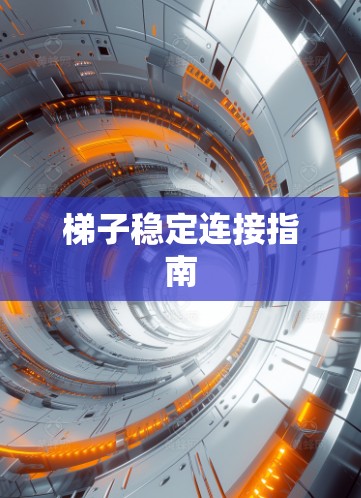 梯子稳定连接指南