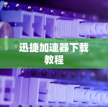迅捷加速器下载教程