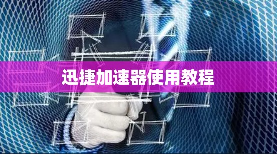 迅捷加速器使用教程