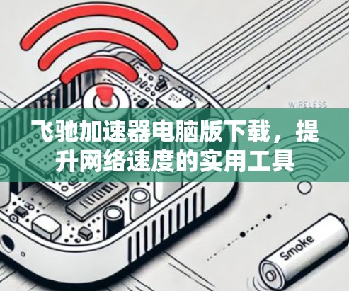 飞驰加速器电脑版下载，提升网络速度的实用工具