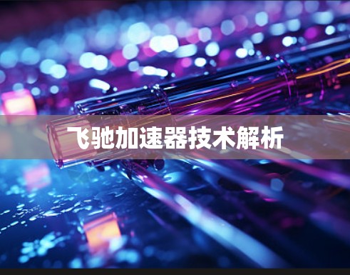 飞驰加速器技术解析