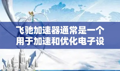 飞驰加速器通常是一个用于加速和优化电子设备的软件，而不是一个网络服务。如果需要访问飞驰加速器的网络服务，通常可以通过以下步骤来实现