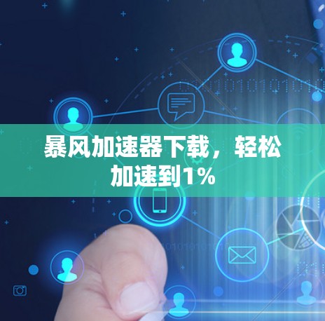 暴风加速器下载，轻松加速到1%
