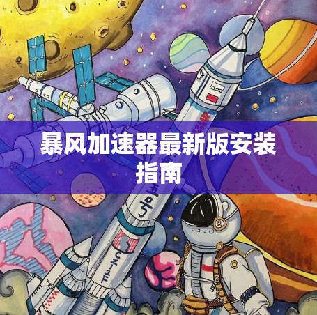 暴风加速器最新版安装指南