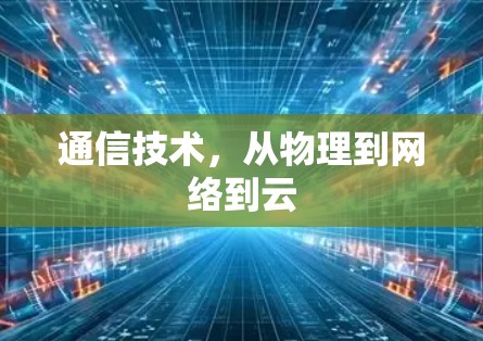 通信技术，从物理到网络到云