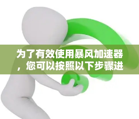 为了有效使用暴风加速器，您可以按照以下步骤进行操作