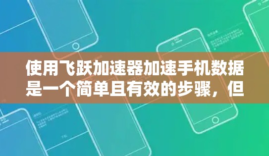 使用飞跃加速器加速手机数据是一个简单且有效的步骤，但需要遵循以下指南
