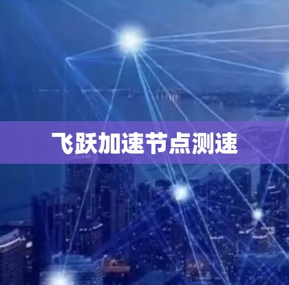 飞跃加速节点测速