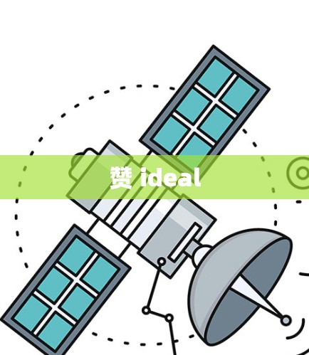 赞 ideal