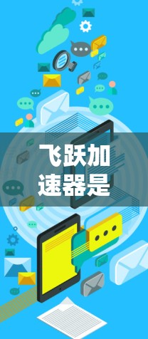 飞跃加速器是一种专为加速特定硬件和软件而设计的网络加速工具，通常用于加速AI加速器、云服务器、云应用等。网络优化是提升飞跃加速器性能的重要步骤，以下是一些常见的网络优化方法