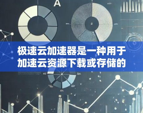 极速云加速器是一种用于加速云资源下载或存储的工具，通常与云存储或云资源服务提供商（CaaS）合作。如果你需要测试极速云加速器的网络连接，以下是一些步骤和建议