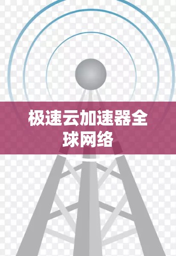 极速云加速器全球网络
