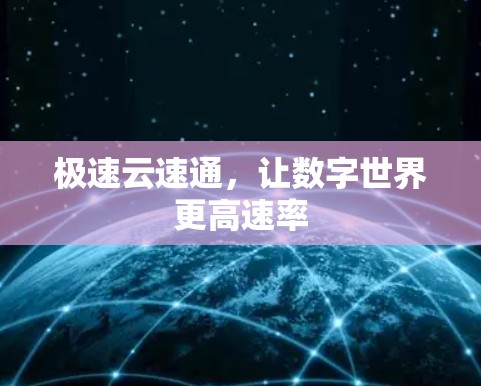 极速云速通,让数字世界更高速率 极速云速通,让数字世界更高速率
