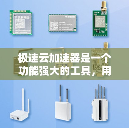 极速云加速器是一个功能强大的工具,用于加速网页和视频下载,提升下载速度和流畅度。以下是对极速云加速器的详细指南,帮助您高效使用该工具 极速云加速器是一个功能强大的工具,用于加速网页和视频下载,提升下载速度和流畅度。以下是对极速云加速器的详细指南,帮助您高效使用该工具