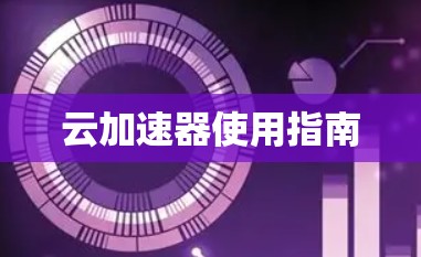云加速器使用指南