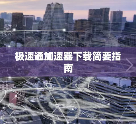 极速通加速器下载简要指南