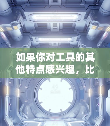如果你对工具的其他特点感兴趣，比如多语言支持、高级压缩算法或更好的性能优化，可以进一步了解相关工具的详细功能