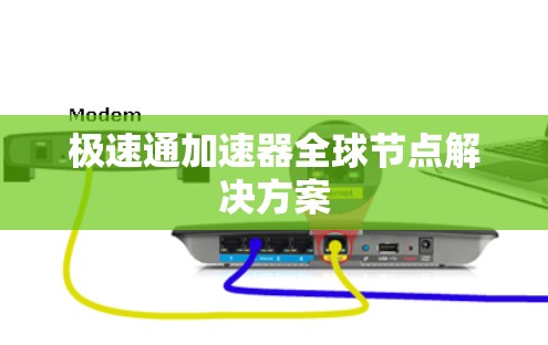 极速通加速器全球节点解决方案