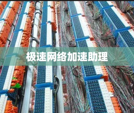 极速网络加速助理