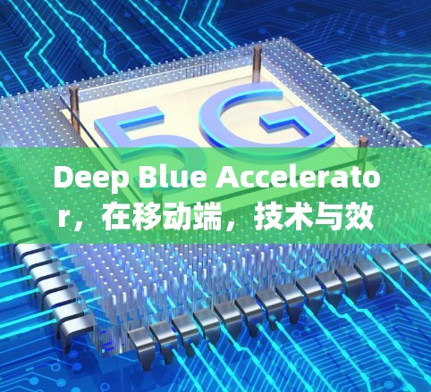 Deep Blue Accelerator，在移动端，技术与效率的完美结合