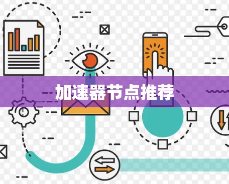 加速器节点推荐