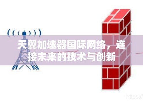 天翼加速器国际网络，连接未来的技术与创新