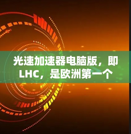 光速加速器电脑版，即LHC，是欧洲第一个在地核运行的高能加速器，由CERN和IPHC-LHC合作开发。以下是关于LHC的详细信息