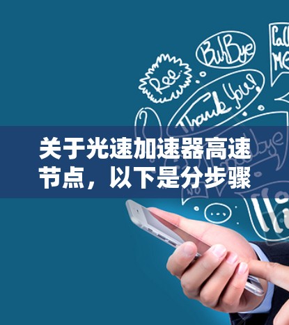 关于光速加速器高速节点，以下是分步骤的解释和答案