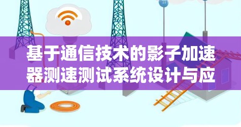 基于通信技术的影子加速器测速测试系统设计与应用研究