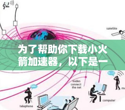 为了帮助你下载小火箭加速器，以下是一步步的解决方案