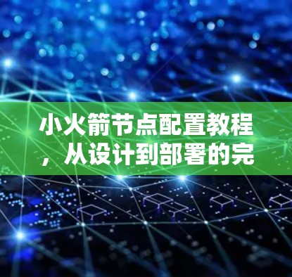 小火箭节点配置教程，从设计到部署的完整指南