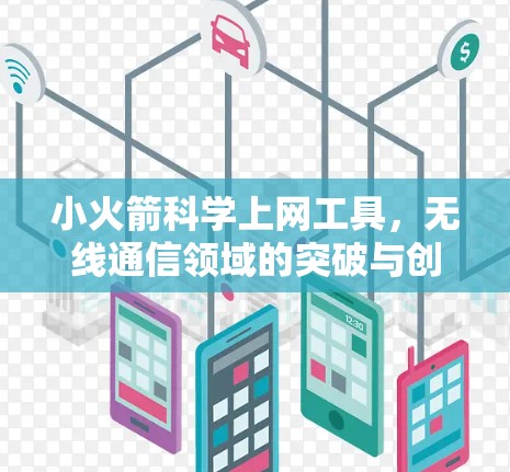 小火箭科学上网工具，无线通信领域的突破与创新