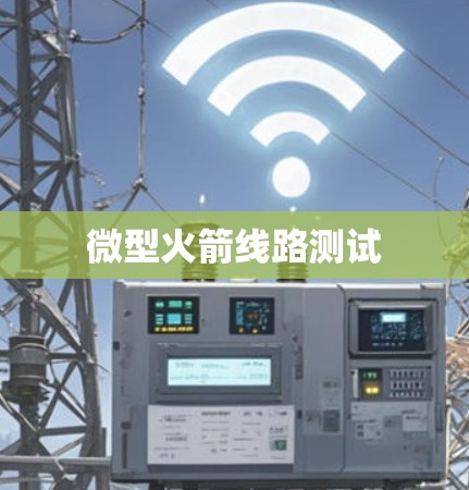 微型火箭线路测试