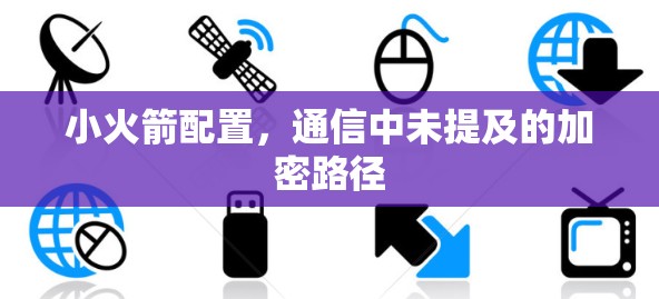 小火箭配置，通信中未提及的加密路径